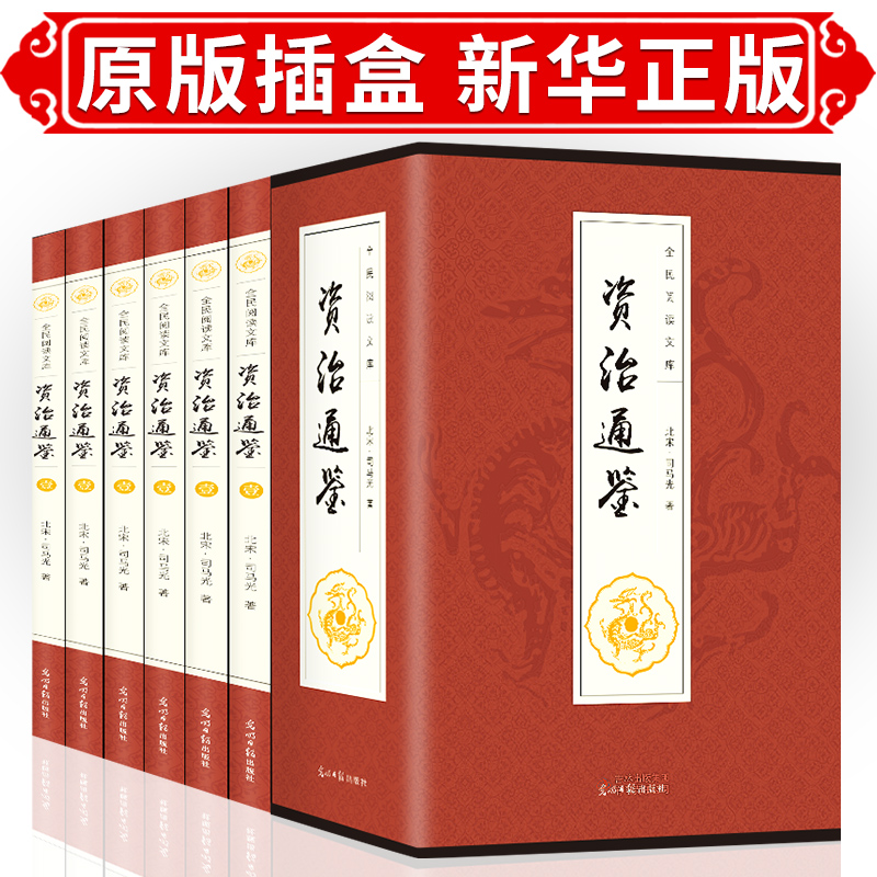 资治通鉴书籍 原著 白话版文白对照 全译文中国通史史记学生青少年版