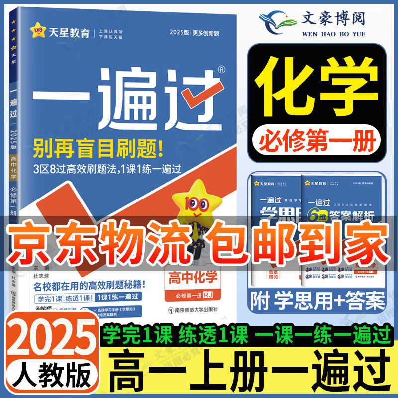 高一上册一遍过必修一2025版高中一遍过必修第一册新教材高中高一课本同步练习册高一教辅必修1人教版附学思用新高考天星教育 化学必修一 人教版