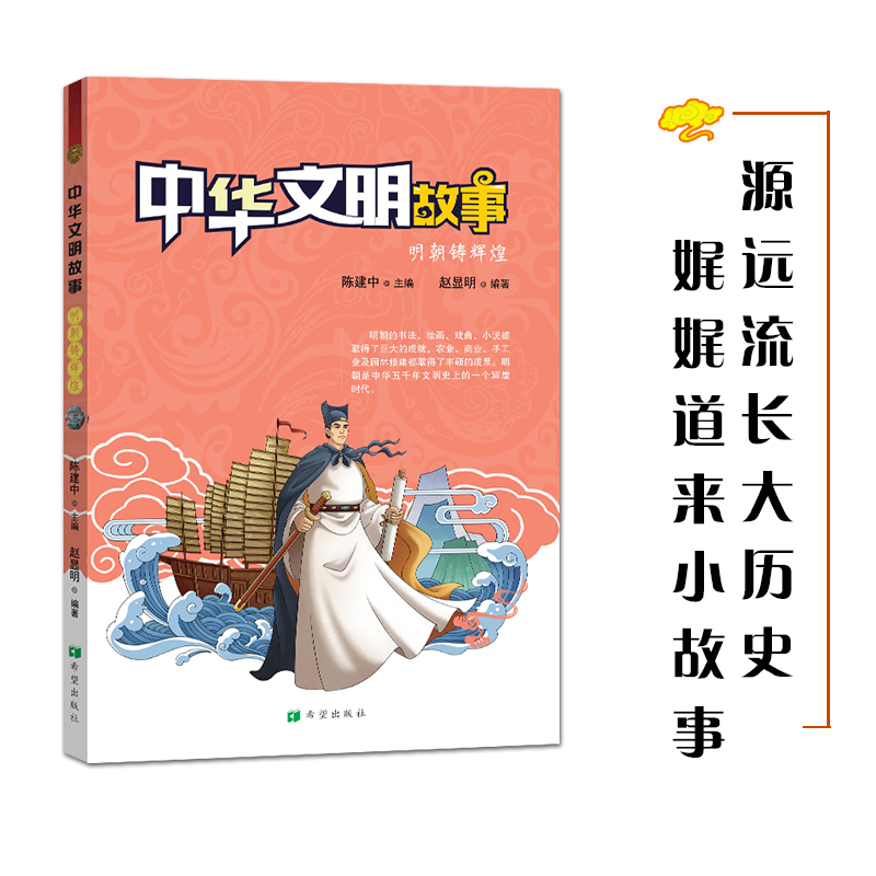 中华文明故事 明朝铸辉煌 文化 书籍