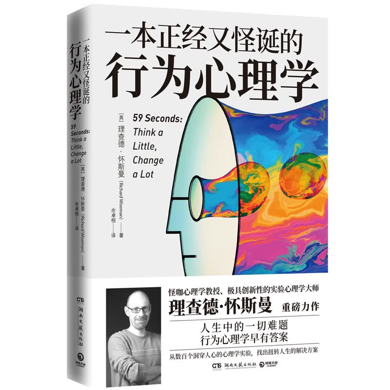 一本正经又怪诞的行为心理学（全新修订版）