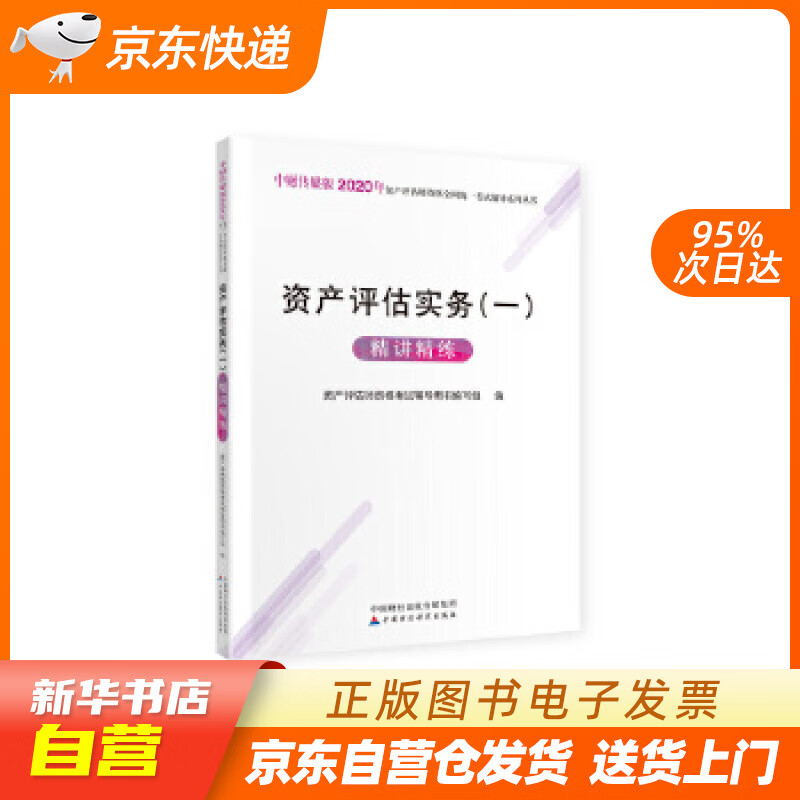 【新华书店正版】2020年资产评估师资格全国统一考试辅导：资产评估实务（一）精讲精练 资产评 正版图书籍