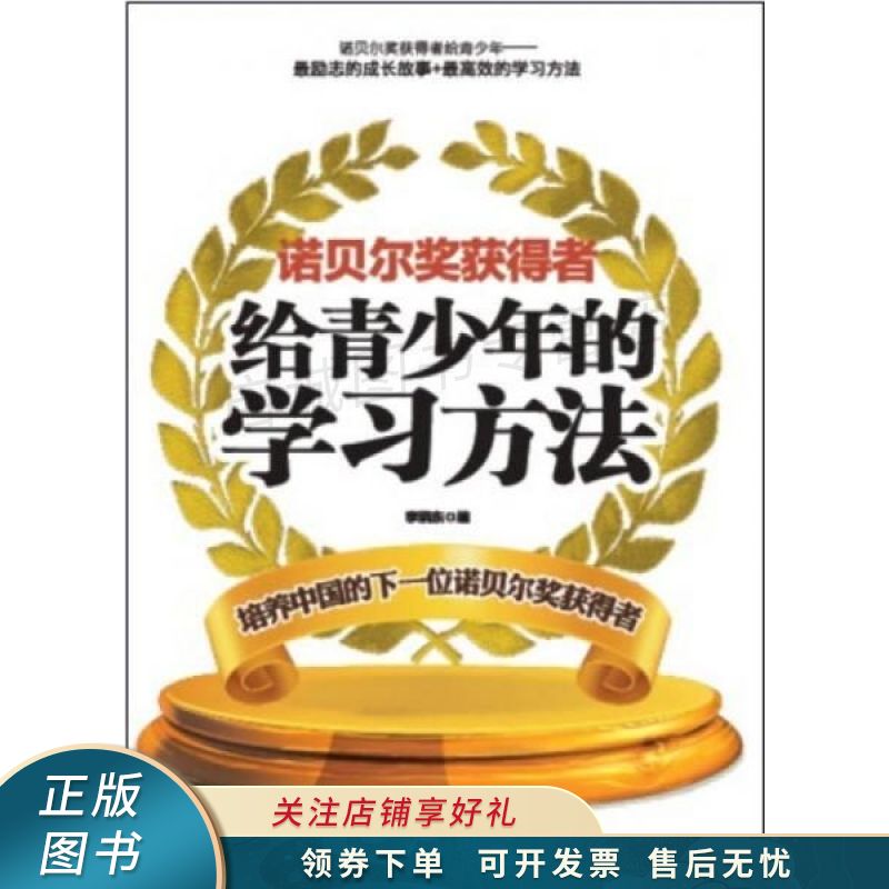 诺贝尔奖获得者给青少年的学习方法 李晓东