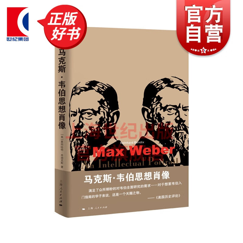 马克斯·韦伯思想肖像 [美] 莱因哈特·本迪克斯 著 上海人民出版社