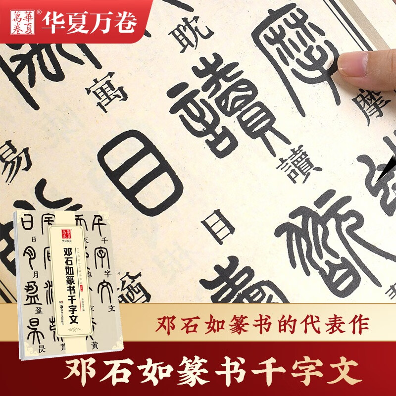 《邓石如篆书千字文》华夏万卷篆书字帖  篆书临摹字帖千字文 小篆02
