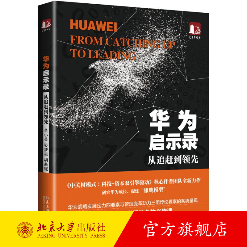 华为启示录：从追赶到领先 北京大学旗舰店正版