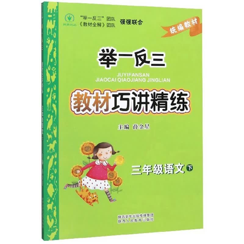 举一反三教材巧讲精练：三年级语文（下）