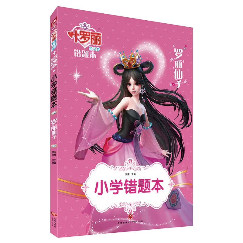 小学错题本罗丽仙子/叶罗丽精灵梦 错题本