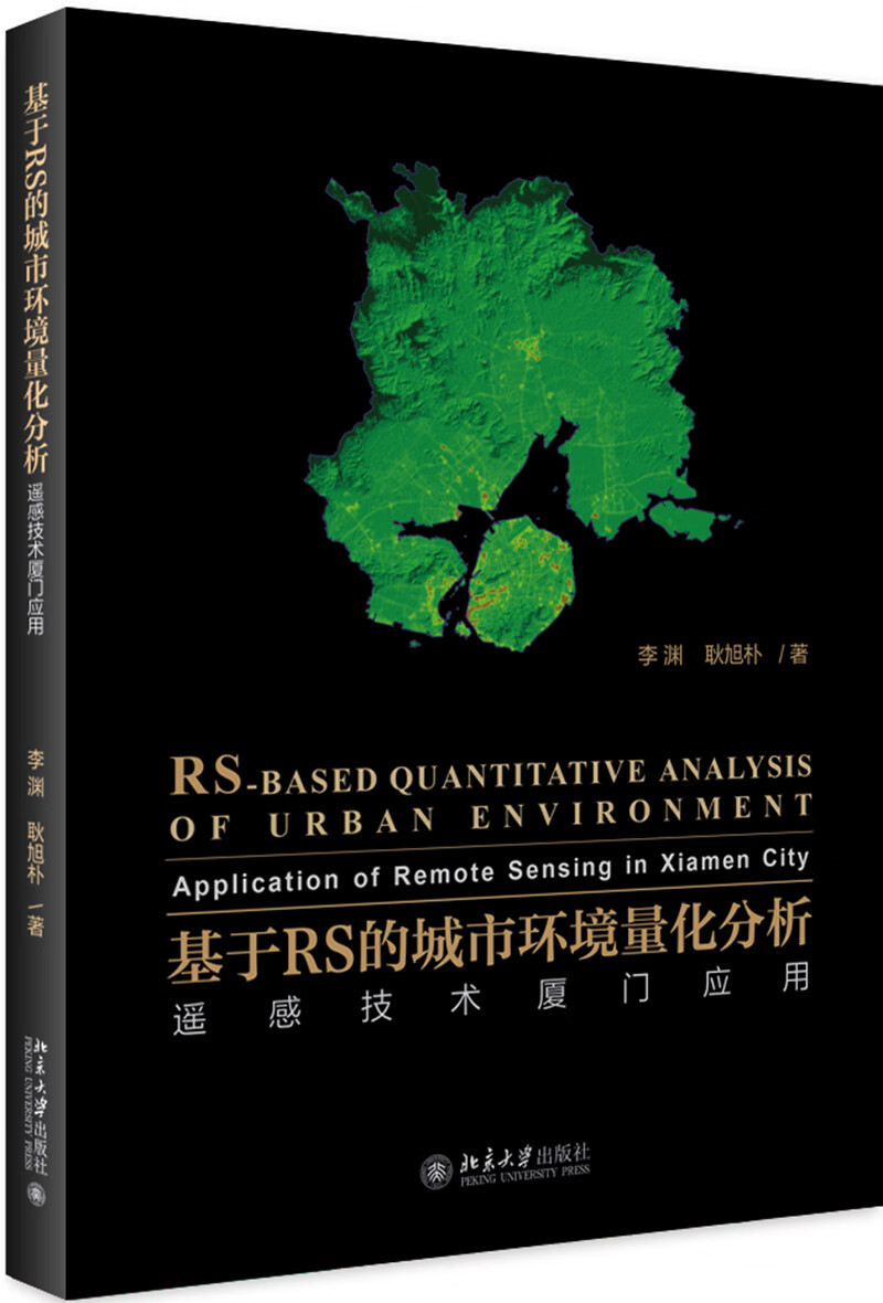 基于RS的城市环境量化分析 遥感技术厦门应用