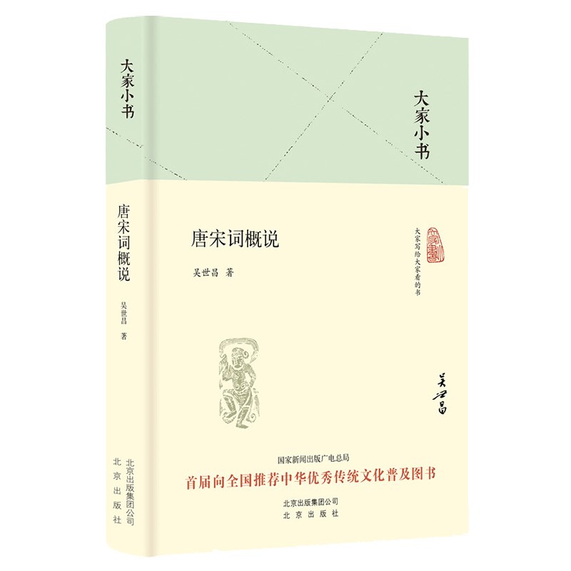 大家小书 唐宋词概说（精装本）
