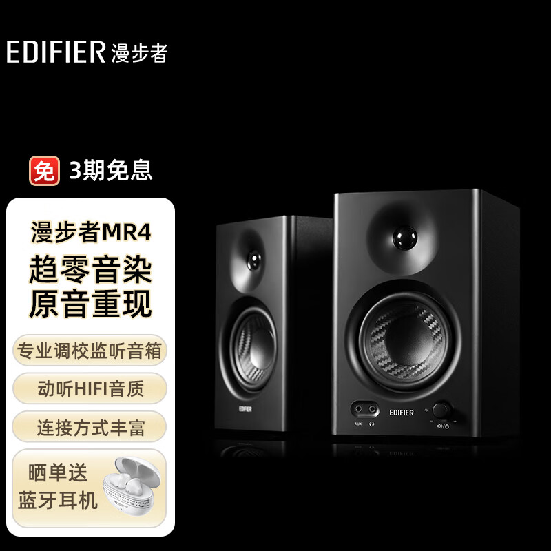 漫步者（EDIFIER）MR4 高保真有源监听2.0音箱  HIFI音质 多媒体电脑电视音响 桌面音响 黑色