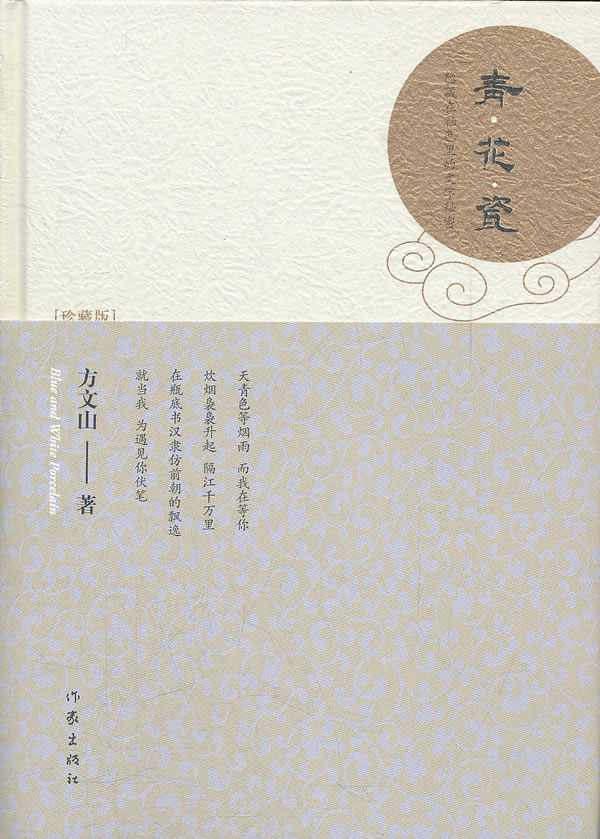 青花瓷 方文山著【正版书】
