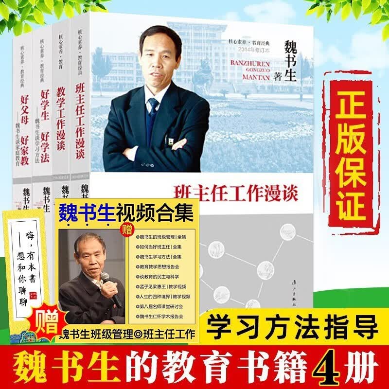魏书生的教育书籍全套4册 班主任工作漫谈+教学工作漫谈好父母好家教+好学生好学法 初中青少年儿童教育理论书籍怎么看?