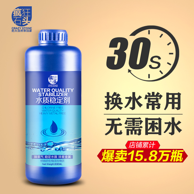 疯狂石头 【水质稳定剂600ML装】 除氯剂鱼缸专用 除重金属免晒水困水 除自来水漂白剂 懒人养鱼必备