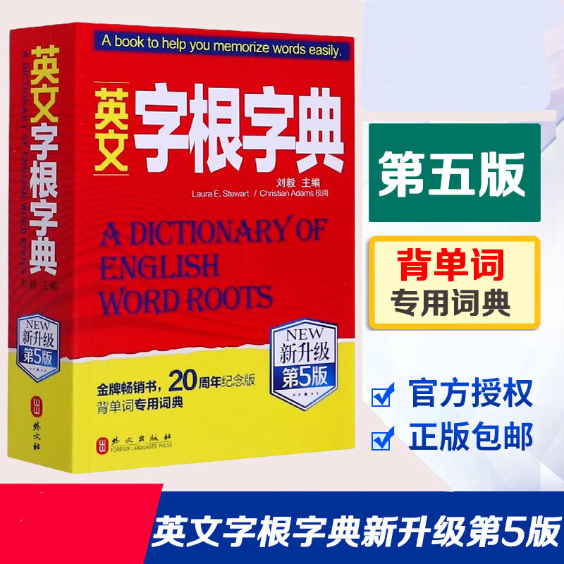 英文字根字典刘毅新升级第5版英语字典词根词缀词典词汇字根词典背英语单词的工具书记单词背单词神器速记z4