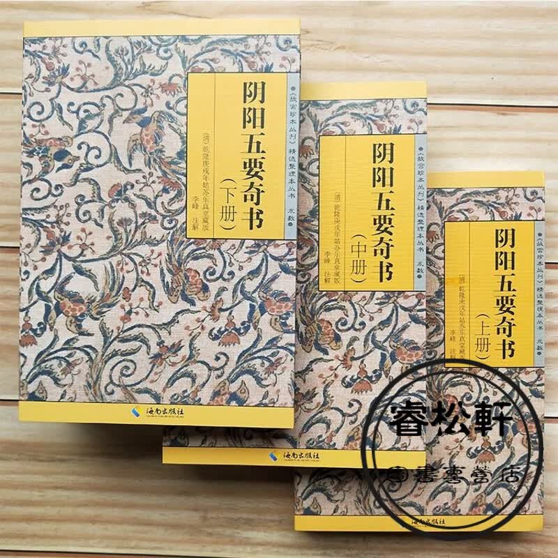 阴阳五要奇书（上中下）