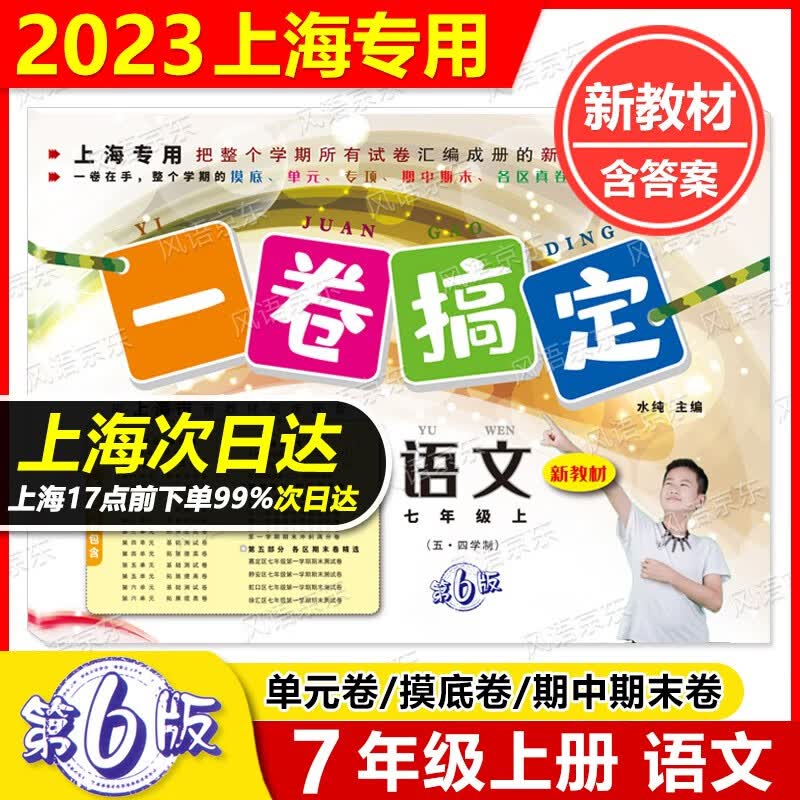 2023新版 上海市 一卷搞定 7年级上 第6版 语文 七年级第一学期 配套五四学制上海教材 含参考答案 单元卷+期中期末卷