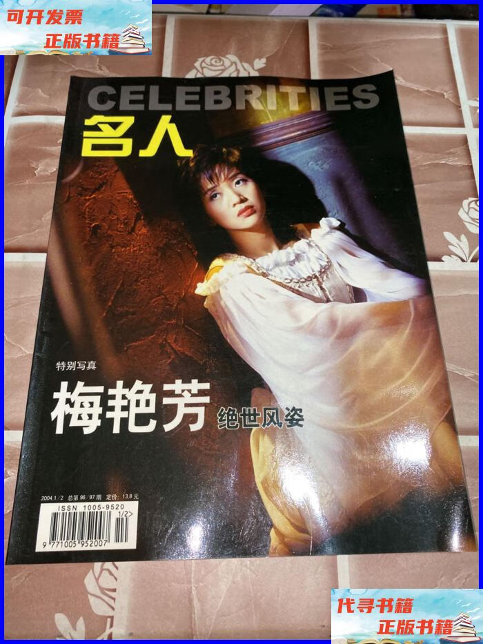 名人杂志 梅艳芳特别写真 名人编辑部二手书