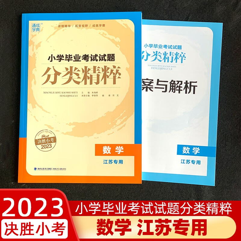 2023通城学典 小学毕业考试试题分类精粹 数学 江苏专用 小学六年级升学总复习小考资料全国试卷小升初数学复习真题必刷题
