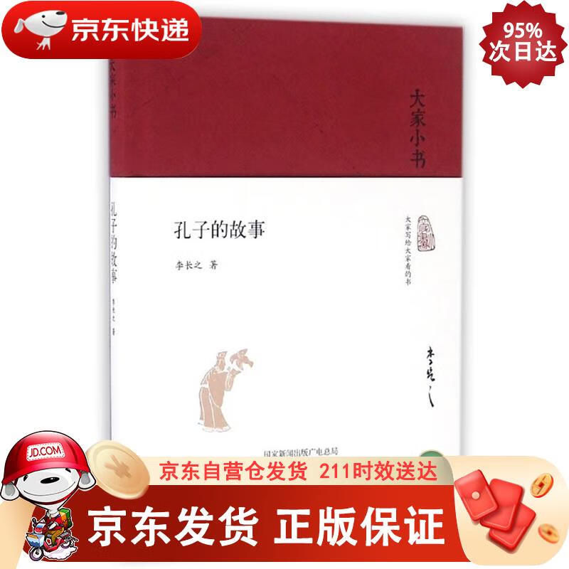 大家小书 孔子的故事（精装本） 北京出版社 9787200121049