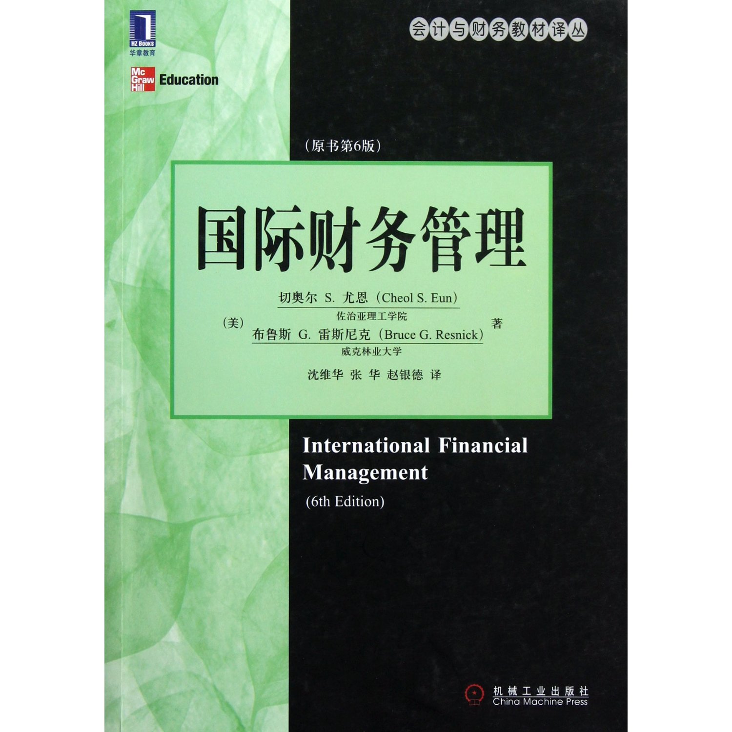 国际财务管理(原书第6版)