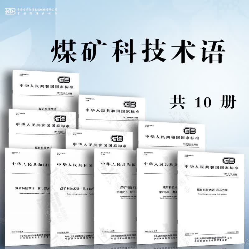 煤矿科技术语 岩石力学 井巷工程 地下开采 露天开采 提升运输 矿山测量 开采沉陷与特殊采煤 煤矿安全 采掘机械 煤矿电气