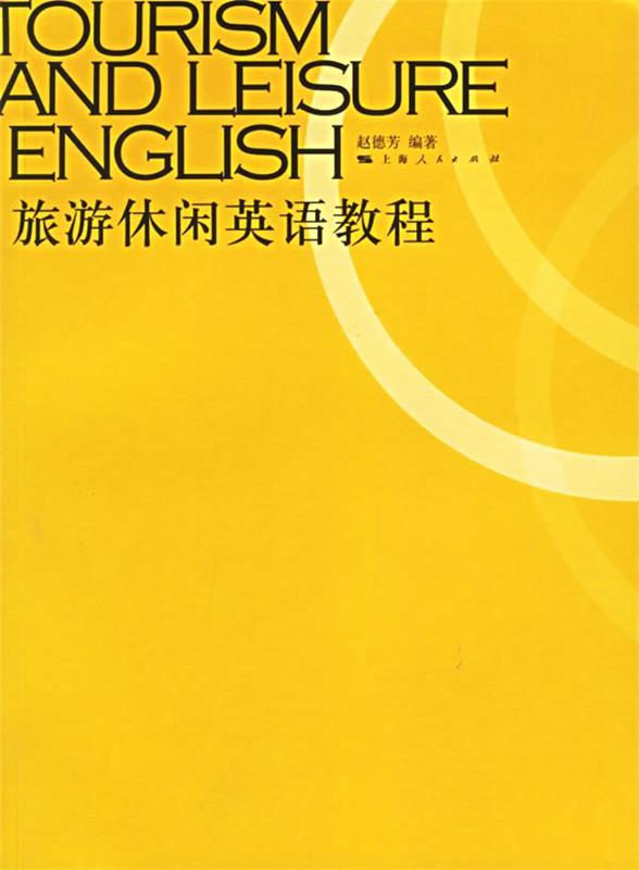 旅游休闲英语教程