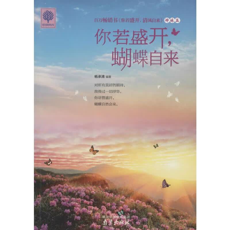 你若盛开,蝴蝶自来