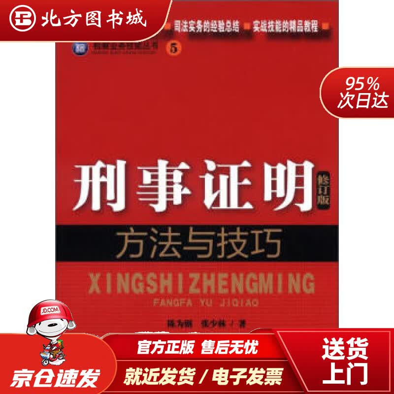 【正版现货】检察业务技能丛书（5）：刑事证明方法与技巧（修订版）陈为钢,张少林著 北方图书城