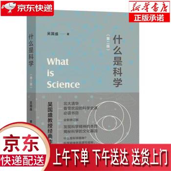 【全新正版送货上门】什么是科学（第二版） 北大清华科学史必读书目吴国盛教授经典作品入选2023得到年度书单 吴国盛 商务
