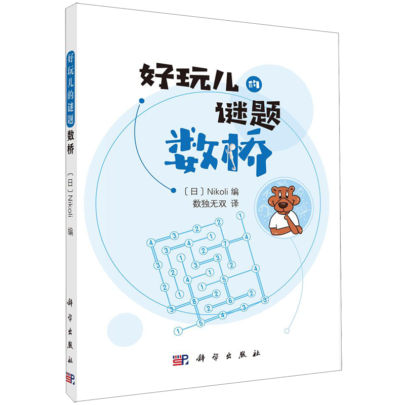 数桥/好玩儿的谜题