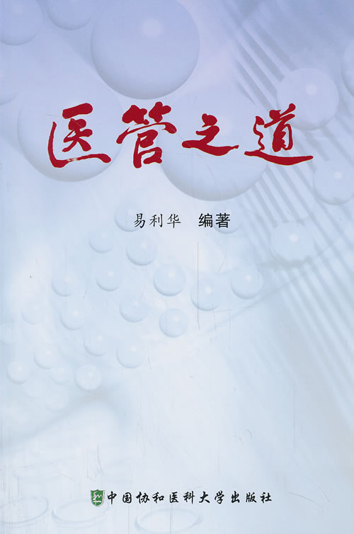 医管之道 易利华 著