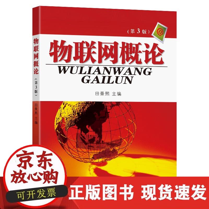 【正版现货】物联网概论（第3版）正版