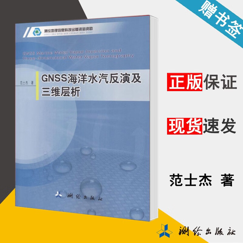 GNSS海洋水汽反演及三维层析 范士杰 测绘出版社
