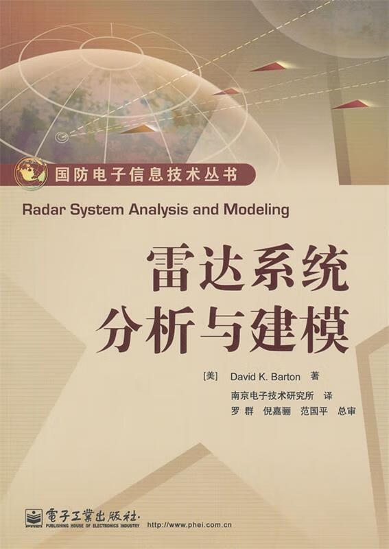 雷达系统分析与建模 (美)巴顿【正版】