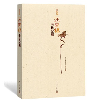 汪曾祺书信全编
