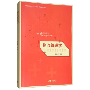 物流管理学 张余华 著【正版】