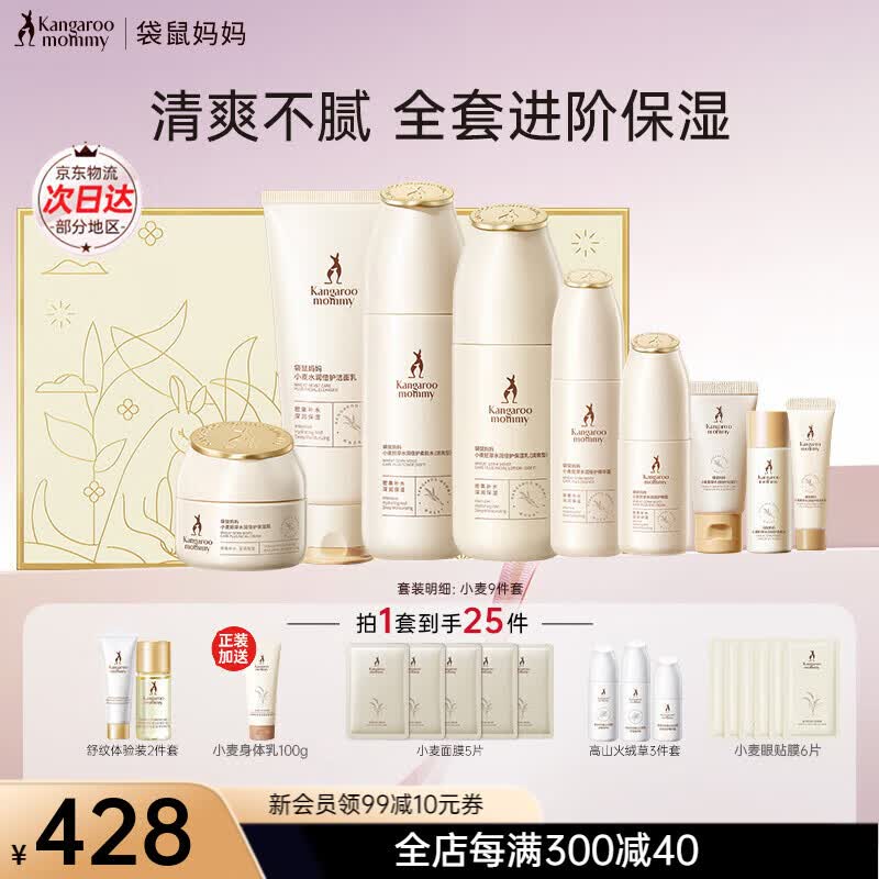 袋鼠妈妈准孕妇护肤品套装专用 舒缓修护维稳敏感肌保湿小麦9件套礼盒专供 京东折扣/优惠券