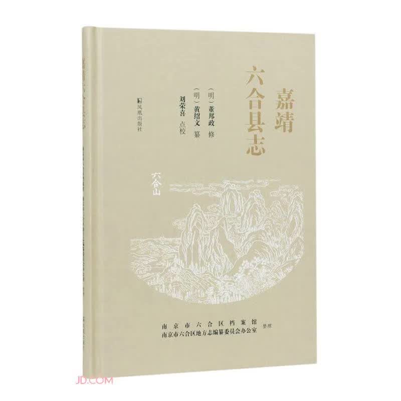 嘉靖六合县志