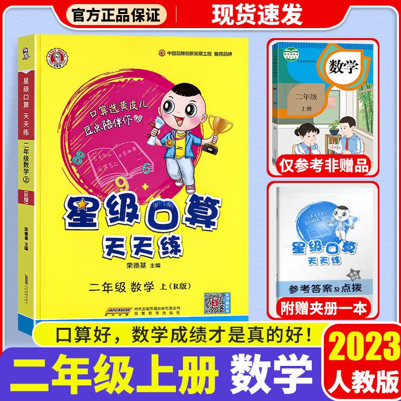 2023新版星级口算天天练二年级上册人教版荣德基小学2年级上口算心算速算练习册数学思维计算题专项训练