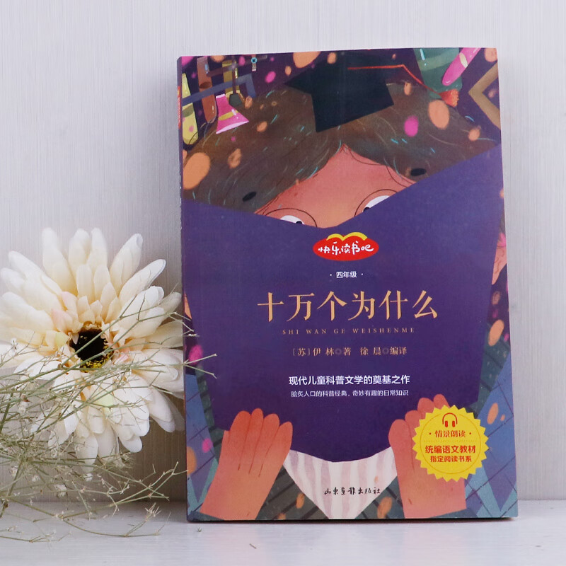 十10万个为什么小学版四年级五年级六年级下册经典小学生课外书籍米