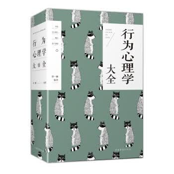 行为心理学大全 中国华侨出版社 9787511375384