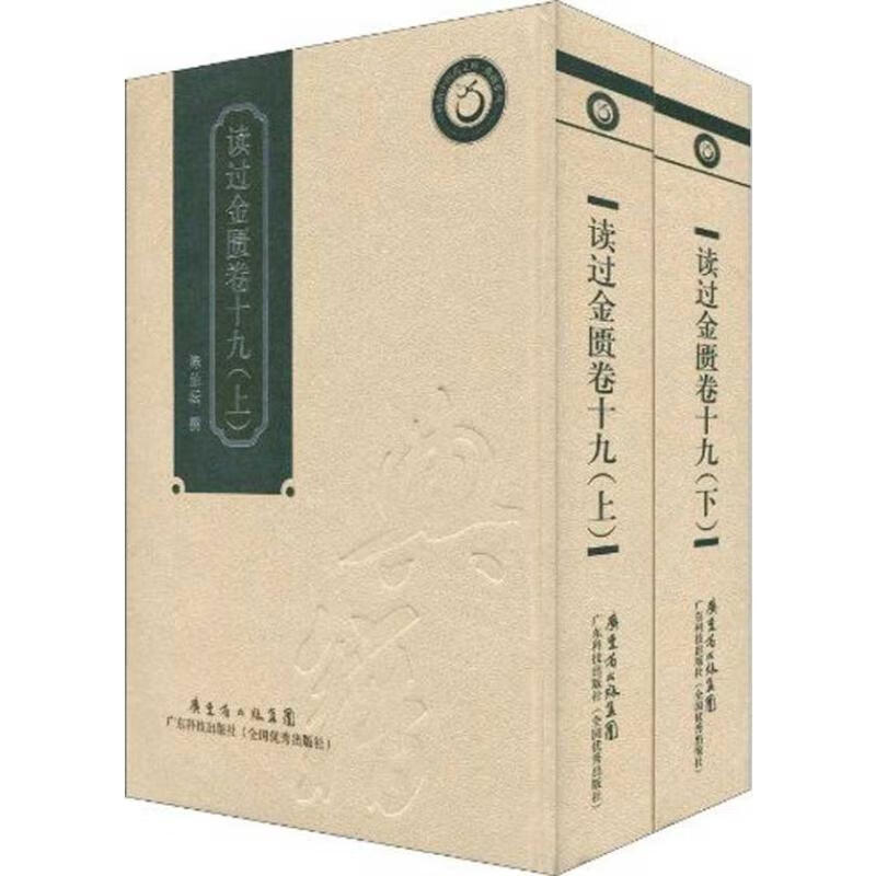 读过金匮卷十九(上,下)(精装) none 陈伯坛 正版