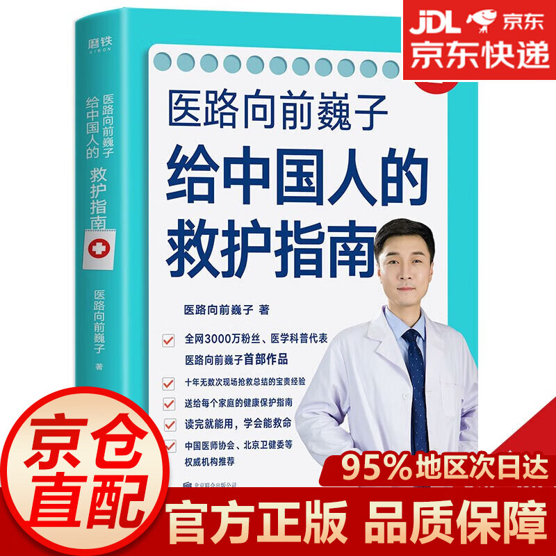 医路向前巍子给中国人的救护指南 樊登推荐 家庭医生手绘医学急救科普百科急救知识书籍抖音推荐 安全健康指南 正版