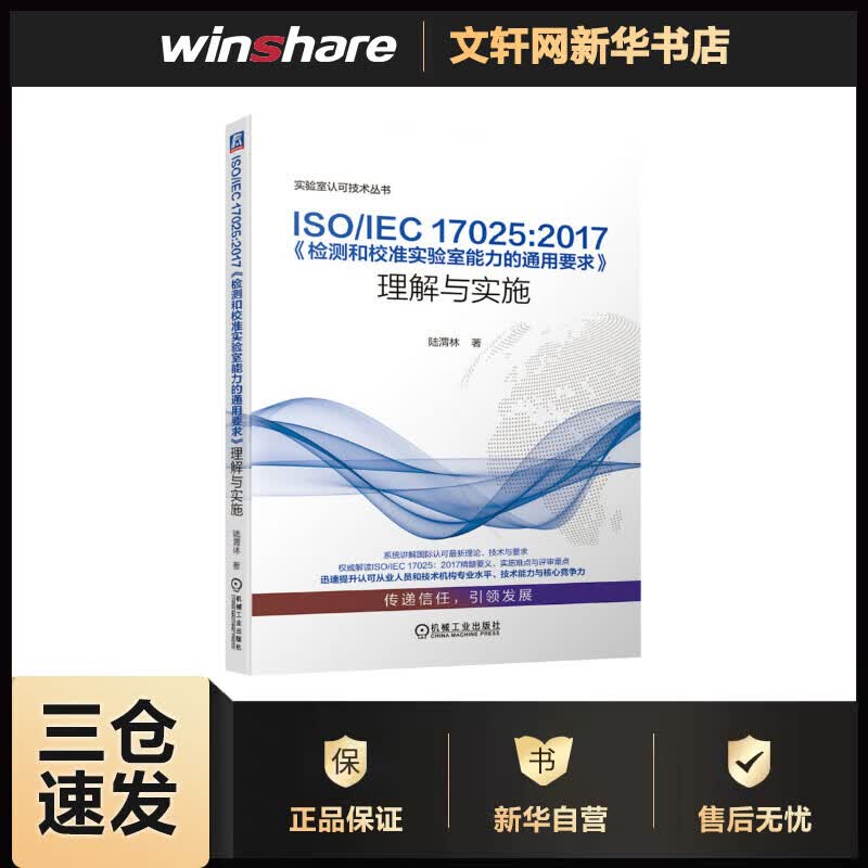 ISO/IEC 17025:2017《检测和校准实验室能力的通用要求》理解与实施 陆渭林 书籍