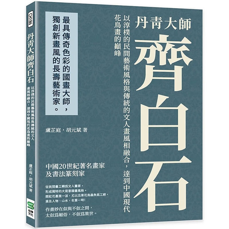 台版 丹青齐白石大师 崧烨文化 卢芷庭 中国现代花鸟画画册画集鉴赏艺术绘画书籍 epub格式下载