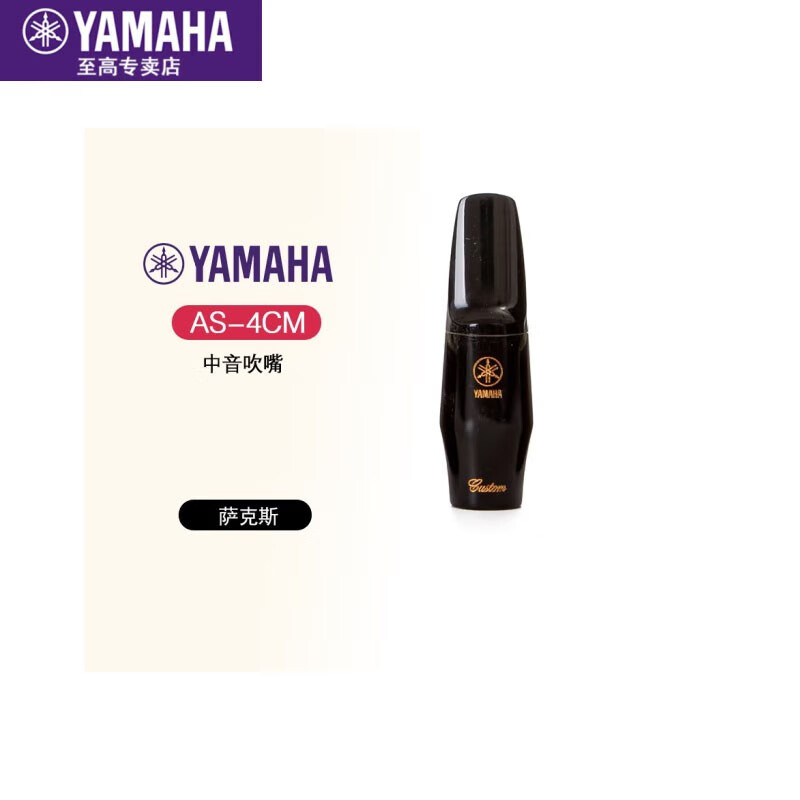 雅马哈YAMAHASS4C/5C/6C笛头中音上低音降E管萨克斯高音单管管吹嘴胶木 中音萨克斯笛头AS4CM4号口风日本