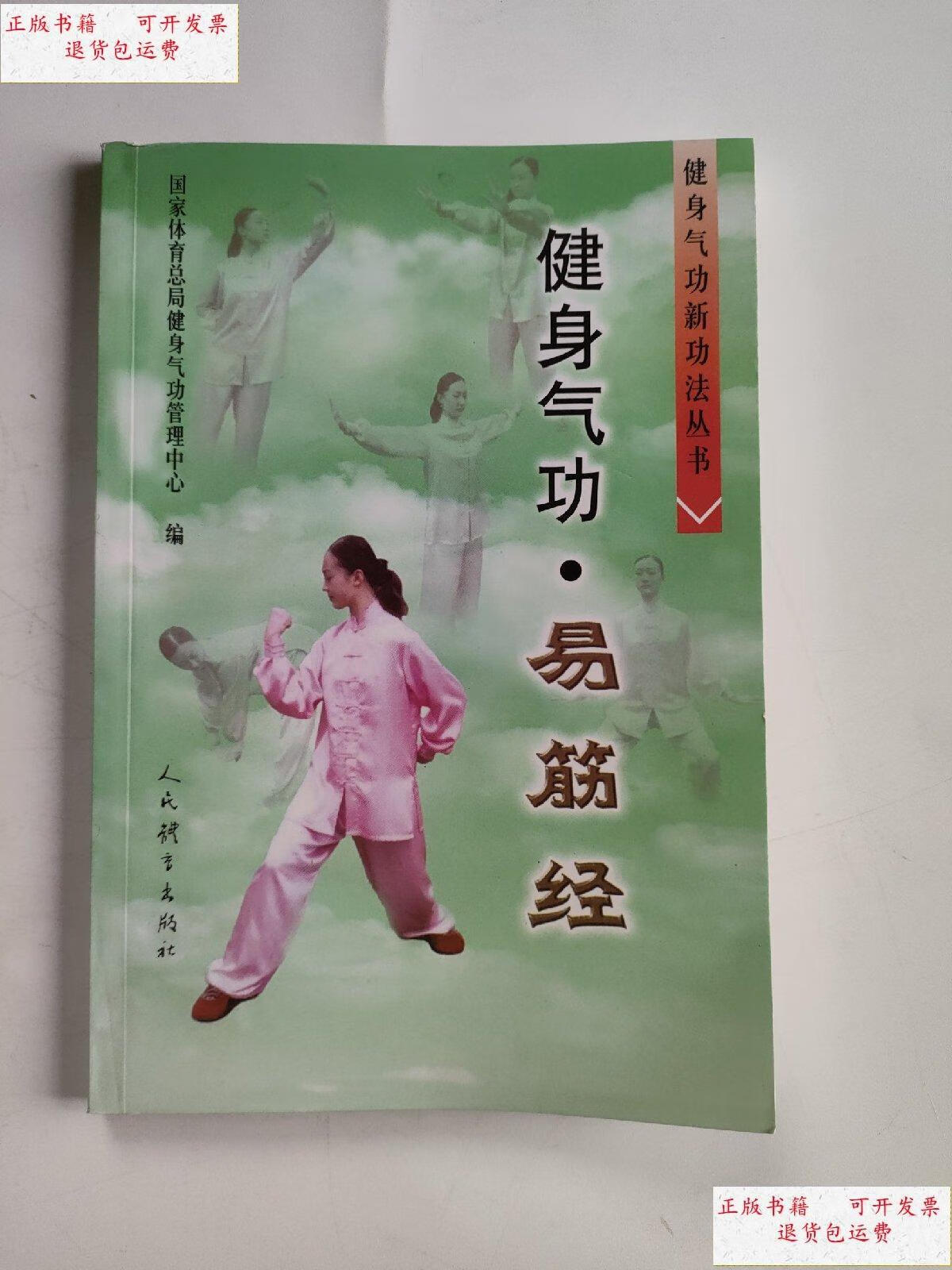 【二手9成新】健身气功·易筋经 /如图 人民体育出版社