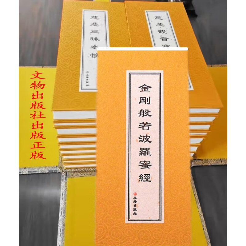 金刚经金刚般若波罗蜜经 精装版大折叠本 寺院常用本文物出版社