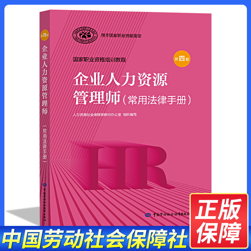 企业人力资源管理师二三四级考试教材第四版基础知识 法律手册 历年真题自选 常用法律手册 第四版 1本