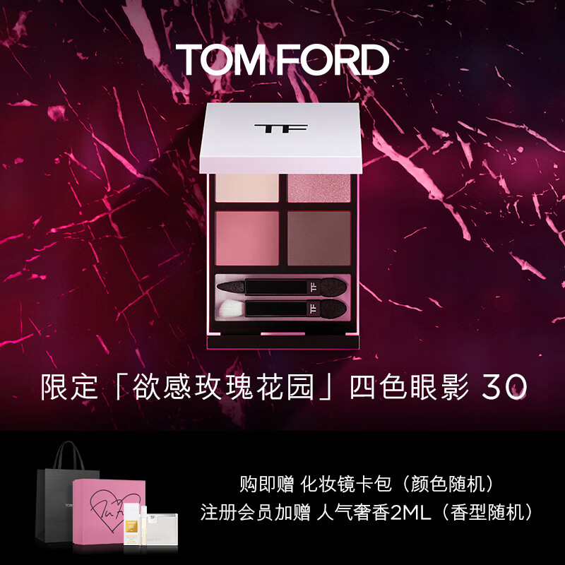 TOM FORD幻魅四色眼影盘 TF眼影盘 玫瑰花园限定30 七夕限定情人节礼物